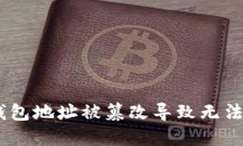 解决USDT钱包地址被篡改导致无法转账的问题