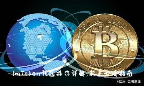 imToken钱包操作详解：新手必看指南