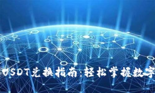 波场钱包USDT兑换指南：轻松掌握数字货币交易
