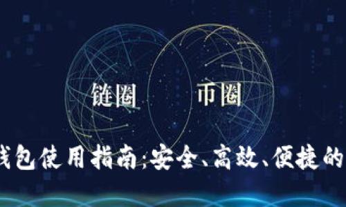 imToken官方2.0钱包使用指南：安全、高效、便捷的数字资产管理工具