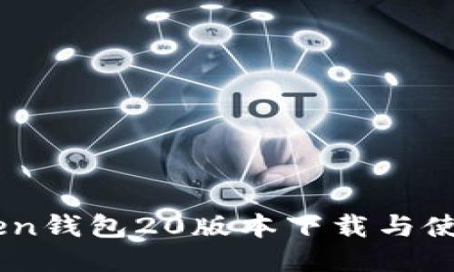 ImToken钱包20版本下载与使用指南