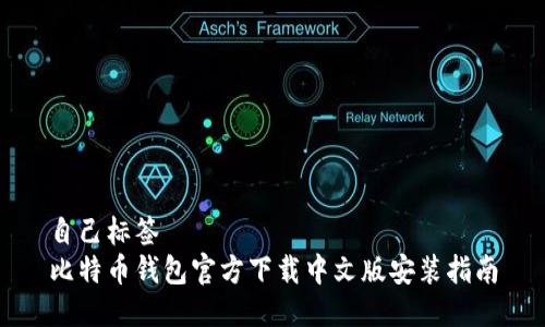 自己标签  
比特币钱包官方下载中文版安装指南