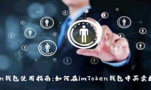 imToken钱包使用指南：如何在imToken钱包中买卖数字货币