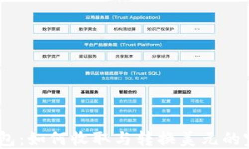 USDT钱包:如何收取与转换美元的完整指南