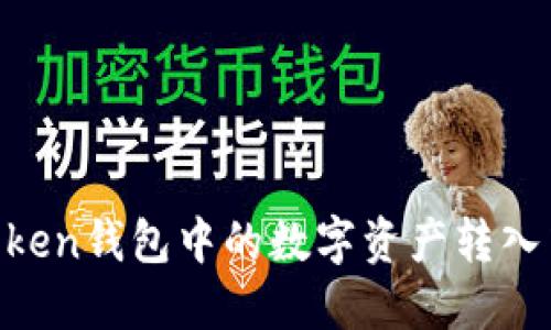 如何将ImToken钱包中的数字资产转入中币交易所？