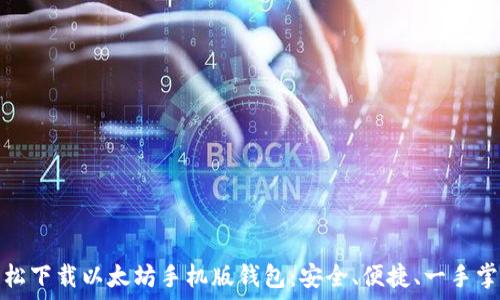   
轻松下载以太坊手机版钱包：安全、便捷、一手掌握