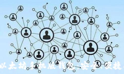   
轻松下载以太坊手机版钱包：安全、便捷、一手掌握