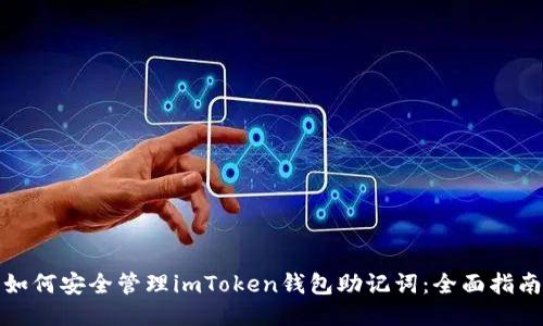 如何安全管理imToken钱包助记词：全面指南