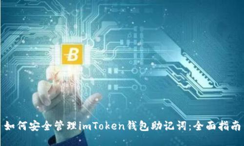 如何安全管理imToken钱包助记词：全面指南