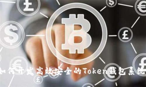 如何开发高效安全的Token钱包系统？