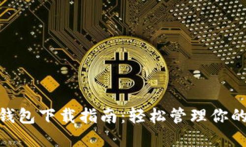 imToken钱包下载指南：轻松管理你的数字资产