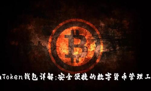 imToken钱包详解:安全便捷的数字货币管理工具