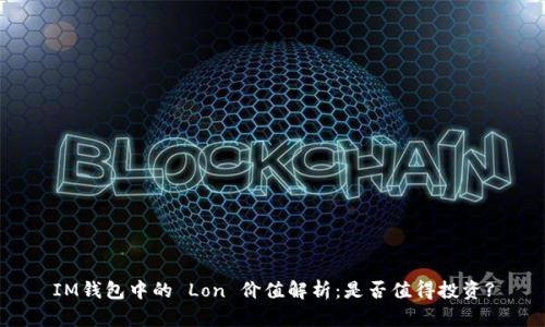 IM钱包中的 Lon 价值解析：是否值得投资?