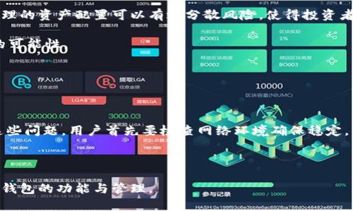 biao ti如何高效管理你的imToken钱包：完整指南/biao ti

imToken钱包, 加密货币管理, 钱包安全, 数字资产投资/guanjianci

## 大纲

1. **引言**
   - imToken 钱包概述
   - 数字资产管理的重要性

2. **imToken 钱包的基本功能**
   - 资产管理功能
   - 多种币种支持
   - DApp 浏览器功能

3. **如何创建和设置 imToken 钱包**
   - 下载 imToken 钱包
   - 钱包的创建过程
   - 备份助记词的重要性

4. **安全管理 imToken 钱包**
   - 保护助记词和私钥
   - 双重验证及生物识别技术
   - 防范钓鱼攻击和诈骗

5. **在 imToken 上进行交易**
   - 如何进行钱包之间的转账
   - 使用 DApp 进行投资和交易
   - 手续费及其策略

6. **资产的多样化与投资策略**
   - 不同币种的投资策略
   - 风险管理与资产配置
   - 监测和分析市场变化的方法

7. **imToken 钱包的更新与维护**
   - 定期更新钱包应用
   - 关注官方消息与社群动态
   - 如何处理钱包故障或丢失问题

8. **总结与未来展望**
   - 资产管理的重要性
   - imToken 在未来加密货币市场的角色

## 内容主体

### 1. 引言

随着数字货币的迅猛发展，越来越多人开始关注和参与加密货币的投资。选择一款合适的钱包尤为重要，imToken 钱包以其友好的用户界面和强大的功能，成为了众多用户的首选。本文将就如何高效管理 imToken 钱包进行深入探讨。

使用 imToken 管理数字资产，不仅可以提升投资收益率，还能够帮助投资者更好地了解市场动态和投资策略。

### 2. imToken 钱包的基本功能

imToken 提供了多种功能，使用户可以轻松管理他们的数字资产。其中包括资产管理、DApp 支持、以及交易记录查询等。这些功能使得 imToken 成为一个全方位的数字资产管理平台。

- **资产管理功能**：用户可以随时查看和管理各种加密货币的资产余额，同时可以快速进行币种之间的兑换。

- **多种币种支持**：imToken 支持多种主流的加密货币，包括比特币、以太坊、EOS 等，满足用户的多样化需求。

- **DApp 浏览器功能**：imToken 内置了 DApp 浏览器，用户可以方便地访问和使用各种去中心化应用，提升了使用体验和灵活性。

### 3. 如何创建和设置 imToken 钱包

创建 imToken 钱包的过程相对简单，用户只需下载应用并按照提示完成创建。具体步骤包括：

- **下载 imToken 钱包**：用户可以在官方渠道下载 imToken 应用，确保安全性。

- **钱包的创建过程**：打开应用后，选择“创建钱包”，按照提示设置密码并生成助记词。

- **备份助记词的重要性**：助记词是Wallet恢复的唯一凭证，任何时候都不要与他人分享，并确保安全保存。

### 4. 安全管理 imToken 钱包

拥有一款数字钱包的同时，安全性是必须要考虑的重要因素。imToken 提供了一系列的安全措施：

- **保护助记词和私钥**：助记词和私钥是访问钱包的关键资料，必须妥善保存，不要存放于互联网或电子设备上。

- **双重验证及生物识别技术**：用户可以开启双重验证，增加账户安全性。同时，部分设备还支持指纹识别，提高解锁便捷性与安全性。

- **防范钓鱼攻击和诈骗**：用户应保持警惕，避免点击不明链接或下载不明应用。使用 imToken 时，一定要确认官方信息。

### 5. 在 imToken 上进行交易

在 imToken 上进行交易非常方便，用户只需几个简单步骤即可完成：

- **如何进行钱包之间的转账**：用户可以在“转账”功能中输入对方的钱包地址和金额，即可完成转账。

- **使用 DApp 进行投资和交易**：通过 imToken 的 DApp 浏览器，用户可以参与 DeFi 项目、游戏等多种数字资产投资。

- **手续费及其策略**：imToken 在交易时会收取一定的手续费，用户可以选择适当的交易时机，以降低交易成本。

### 6. 资产的多样化与投资策略

在管理数字资产时，投资策略至关重要：

- **不同币种的投资策略**：用户可以选择主流加密货币作为核心资产，并根据市场趋势适时调整。

- **风险管理与资产配置**：通过合理配置不同风险等级的资产，用户可以有效降低整体风险，提高收益可能。

- **监测和分析市场变化的方法**：可运用市场分析工具、关注社区动向和官方消息，及时调整投资策略。

### 7. imToken 钱包的更新与维护

保持 imToken Wallet 的最新版本是非常重要的，这关系到用户资金的安全：

- **定期更新钱包应用**：开发团队会定期发布更新以修复安全漏洞，用户应及时下载安装最新版本。

- **关注官方消息与社群动态**：用户应定期关注官方发布的信息，加入社群以获取第一手消息，提升风险识别能力。

- **如何处理钱包故障或丢失问题**：在遇到任何技术问题时，用户应及时联系官方客服，并寻求专业帮助。

### 8. 总结与未来展望

有效的数字资产管理不仅依赖于优秀的钱包，还需要用户的密切关注和合理策略。imToken 钱包不仅帮助用户管理资产，更推动了整个加密货币的普及与发展。

随着技术的进步，未来 imToken 不断探索新的功能和服务，将有望在加密货币市场中扮演更加重要的角色。

## 相关问题

### 1. imToken 钱包的安全性如何保障？

安全性保障

imToken 钱包利用多层次的安全机制保障用户资产的安全，包括私钥管理、密码保护、助记词加密等。此外，采用严格的网络安全防护措施，防止黑客攻击和数据泄露。

用户还可以通过启用双重验证，保护账户的安全性。生物识别技术的运用，进一步提升了用户体验的同时，也增强了资金的安全保障。

### 2. 如何有效备份 imToken 钱包？

有效备份

备份 imToken 钱包的关键在于正确保存助记词。用户应将助记词写下并妥善保存，建议选择防水和防火的地方存放，避免电子存储方式，如云存储或手机。

此外，定期进行备份也十分重要，特别是在对钱包进行重大变动时，用户应确保最新的助记词得到妥善保管。

### 3. imToken 钱包支持哪些币种？

币种支持

imToken 钱包支持多种主流加密货币，包括但不限于比特币（BTC）、以太坊（ETH）、EOS、USDT等。其还支持代币的增发以及多种链上资产。

用户可以通过 imToken 的资产管理功能，方便地进行不同币种的管理与交易。这种多样性确保了用户能够在同一个平台上实现不同资产的管理。

### 4. 如何进行资产的安全交易？

安全交易

在进行资产交易时，用户必须确保输入的所有信息正确无误，包括接收方的地址和金额。同时，可以在交易完成后对账单进行检查，以确认交易的成功与否。

为了减少风险，用户应避免在公共 Wi-Fi 环境下进行交易，优先选择安全的网络连接。此外，定期查看账户交易记录，及时发现和处理任何异常情况。

### 5. imToken的DApp使用体验如何？

DApp使用体验

imToken 的 DApp 浏览器使用户能够方便地访问各种 DeFi 项目和区块链应用。用户只需在应用内搜索相关 DApp，便可一键进入进行操作。

通过 imToken 使用 DApp，用户可以参与到去中心化金融、艺术品交易等前沿的区块链应用中，拓宽了投资和使用的可能性。

### 6. 投资策略与风险管理的关系？

投资策略与风险管理

在投资过程中，风险管理是不可或缺的部分，用户必须根据市场的变化调整自身的投资策略。合理的资产配置可以有效分散风险，使得投资者在价格波动时不至于损失过重。

通过运用止损、定投以及动态平衡等方式，用户可以自己的投资组合，降低整体风险，提高收益的可能性。

### 7. 如何解决imToken应用的常见问题？

常见问题解决

在使用 imToken 的过程中，用户可能遇到一些常见问题，如交易延迟、密码验证失败等。针对这些问题，用户首先要检查网络环境确保稳定，然后查看官方帮助页面，寻找相关解决方案。

用户还可以与官方客服直接沟通，及时获得专业的解答和指导，以便快速恢复使用。

以上是关于如何高效管理 imToken 钱包的完整框架。希望这能帮助你更好地理解 imToken 钱包的功能与管理。