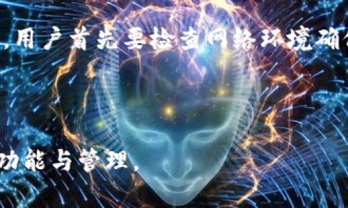 biao ti如何高效管理你的imToken钱包：完整指南/biao ti

imToken钱包, 加密货币管理, 钱包安全, 数字资产投资/guanjianci

## 大纲

1. **引言**
   - imToken 钱包概述
   - 数字资产管理的重要性

2. **imToken 钱包的基本功能**
   - 资产管理功能
   - 多种币种支持
   - DApp 浏览器功能

3. **如何创建和设置 imToken 钱包**
   - 下载 imToken 钱包
   - 钱包的创建过程
   - 备份助记词的重要性

4. **安全管理 imToken 钱包**
   - 保护助记词和私钥
   - 双重验证及生物识别技术
   - 防范钓鱼攻击和诈骗

5. **在 imToken 上进行交易**
   - 如何进行钱包之间的转账
   - 使用 DApp 进行投资和交易
   - 手续费及其策略

6. **资产的多样化与投资策略**
   - 不同币种的投资策略
   - 风险管理与资产配置
   - 监测和分析市场变化的方法

7. **imToken 钱包的更新与维护**
   - 定期更新钱包应用
   - 关注官方消息与社群动态
   - 如何处理钱包故障或丢失问题

8. **总结与未来展望**
   - 资产管理的重要性
   - imToken 在未来加密货币市场的角色

## 内容主体

### 1. 引言

随着数字货币的迅猛发展，越来越多人开始关注和参与加密货币的投资。选择一款合适的钱包尤为重要，imToken 钱包以其友好的用户界面和强大的功能，成为了众多用户的首选。本文将就如何高效管理 imToken 钱包进行深入探讨。

使用 imToken 管理数字资产，不仅可以提升投资收益率，还能够帮助投资者更好地了解市场动态和投资策略。

### 2. imToken 钱包的基本功能

imToken 提供了多种功能，使用户可以轻松管理他们的数字资产。其中包括资产管理、DApp 支持、以及交易记录查询等。这些功能使得 imToken 成为一个全方位的数字资产管理平台。

- **资产管理功能**：用户可以随时查看和管理各种加密货币的资产余额，同时可以快速进行币种之间的兑换。

- **多种币种支持**：imToken 支持多种主流的加密货币，包括比特币、以太坊、EOS 等，满足用户的多样化需求。

- **DApp 浏览器功能**：imToken 内置了 DApp 浏览器，用户可以方便地访问和使用各种去中心化应用，提升了使用体验和灵活性。

### 3. 如何创建和设置 imToken 钱包

创建 imToken 钱包的过程相对简单，用户只需下载应用并按照提示完成创建。具体步骤包括：

- **下载 imToken 钱包**：用户可以在官方渠道下载 imToken 应用，确保安全性。

- **钱包的创建过程**：打开应用后，选择“创建钱包”，按照提示设置密码并生成助记词。

- **备份助记词的重要性**：助记词是Wallet恢复的唯一凭证，任何时候都不要与他人分享，并确保安全保存。

### 4. 安全管理 imToken 钱包

拥有一款数字钱包的同时，安全性是必须要考虑的重要因素。imToken 提供了一系列的安全措施：

- **保护助记词和私钥**：助记词和私钥是访问钱包的关键资料，必须妥善保存，不要存放于互联网或电子设备上。

- **双重验证及生物识别技术**：用户可以开启双重验证，增加账户安全性。同时，部分设备还支持指纹识别，提高解锁便捷性与安全性。

- **防范钓鱼攻击和诈骗**：用户应保持警惕，避免点击不明链接或下载不明应用。使用 imToken 时，一定要确认官方信息。

### 5. 在 imToken 上进行交易

在 imToken 上进行交易非常方便，用户只需几个简单步骤即可完成：

- **如何进行钱包之间的转账**：用户可以在“转账”功能中输入对方的钱包地址和金额，即可完成转账。

- **使用 DApp 进行投资和交易**：通过 imToken 的 DApp 浏览器，用户可以参与 DeFi 项目、游戏等多种数字资产投资。

- **手续费及其策略**：imToken 在交易时会收取一定的手续费，用户可以选择适当的交易时机，以降低交易成本。

### 6. 资产的多样化与投资策略

在管理数字资产时，投资策略至关重要：

- **不同币种的投资策略**：用户可以选择主流加密货币作为核心资产，并根据市场趋势适时调整。

- **风险管理与资产配置**：通过合理配置不同风险等级的资产，用户可以有效降低整体风险，提高收益可能。

- **监测和分析市场变化的方法**：可运用市场分析工具、关注社区动向和官方消息，及时调整投资策略。

### 7. imToken 钱包的更新与维护

保持 imToken Wallet 的最新版本是非常重要的，这关系到用户资金的安全：

- **定期更新钱包应用**：开发团队会定期发布更新以修复安全漏洞，用户应及时下载安装最新版本。

- **关注官方消息与社群动态**：用户应定期关注官方发布的信息，加入社群以获取第一手消息，提升风险识别能力。

- **如何处理钱包故障或丢失问题**：在遇到任何技术问题时，用户应及时联系官方客服，并寻求专业帮助。

### 8. 总结与未来展望

有效的数字资产管理不仅依赖于优秀的钱包，还需要用户的密切关注和合理策略。imToken 钱包不仅帮助用户管理资产，更推动了整个加密货币的普及与发展。

随着技术的进步，未来 imToken 不断探索新的功能和服务，将有望在加密货币市场中扮演更加重要的角色。

## 相关问题

### 1. imToken 钱包的安全性如何保障？

安全性保障

imToken 钱包利用多层次的安全机制保障用户资产的安全，包括私钥管理、密码保护、助记词加密等。此外，采用严格的网络安全防护措施，防止黑客攻击和数据泄露。

用户还可以通过启用双重验证，保护账户的安全性。生物识别技术的运用，进一步提升了用户体验的同时，也增强了资金的安全保障。

### 2. 如何有效备份 imToken 钱包？

有效备份

备份 imToken 钱包的关键在于正确保存助记词。用户应将助记词写下并妥善保存，建议选择防水和防火的地方存放，避免电子存储方式，如云存储或手机。

此外，定期进行备份也十分重要，特别是在对钱包进行重大变动时，用户应确保最新的助记词得到妥善保管。

### 3. imToken 钱包支持哪些币种？

币种支持

imToken 钱包支持多种主流加密货币，包括但不限于比特币（BTC）、以太坊（ETH）、EOS、USDT等。其还支持代币的增发以及多种链上资产。

用户可以通过 imToken 的资产管理功能，方便地进行不同币种的管理与交易。这种多样性确保了用户能够在同一个平台上实现不同资产的管理。

### 4. 如何进行资产的安全交易？

安全交易

在进行资产交易时，用户必须确保输入的所有信息正确无误，包括接收方的地址和金额。同时，可以在交易完成后对账单进行检查，以确认交易的成功与否。

为了减少风险，用户应避免在公共 Wi-Fi 环境下进行交易，优先选择安全的网络连接。此外，定期查看账户交易记录，及时发现和处理任何异常情况。

### 5. imToken的DApp使用体验如何？

DApp使用体验

imToken 的 DApp 浏览器使用户能够方便地访问各种 DeFi 项目和区块链应用。用户只需在应用内搜索相关 DApp，便可一键进入进行操作。

通过 imToken 使用 DApp，用户可以参与到去中心化金融、艺术品交易等前沿的区块链应用中，拓宽了投资和使用的可能性。

### 6. 投资策略与风险管理的关系？

投资策略与风险管理

在投资过程中，风险管理是不可或缺的部分，用户必须根据市场的变化调整自身的投资策略。合理的资产配置可以有效分散风险，使得投资者在价格波动时不至于损失过重。

通过运用止损、定投以及动态平衡等方式，用户可以自己的投资组合，降低整体风险，提高收益的可能性。

### 7. 如何解决imToken应用的常见问题？

常见问题解决

在使用 imToken 的过程中，用户可能遇到一些常见问题，如交易延迟、密码验证失败等。针对这些问题，用户首先要检查网络环境确保稳定，然后查看官方帮助页面，寻找相关解决方案。

用户还可以与官方客服直接沟通，及时获得专业的解答和指导，以便快速恢复使用。

以上是关于如何高效管理 imToken 钱包的完整框架。希望这能帮助你更好地理解 imToken 钱包的功能与管理。