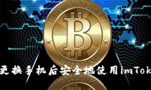 如何在更换手机后安全地使用imToken钱包