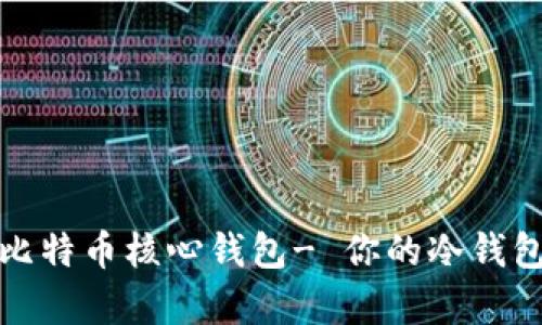 全面解析比特币核心钱包- 你的冷钱包安全防线