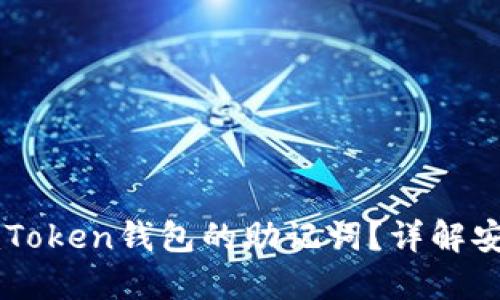 如何找到ImToken钱包的助记词？详解安全取回步骤