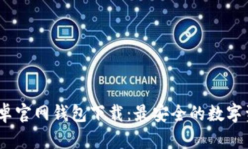 imToken 安卓官网钱包下载：最安全的数字资产管理工具