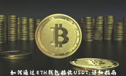 
如何通过ETH钱包接收USDT：详细指南