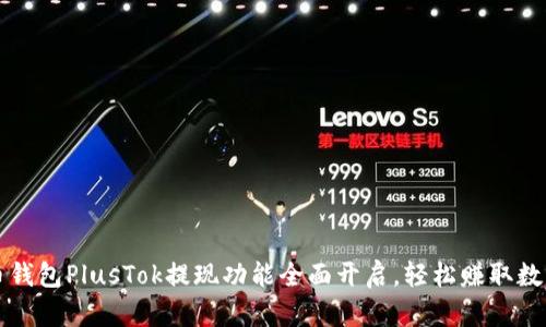 比特币钱包PlusTok提现功能全面开启，轻松赚取数字财富