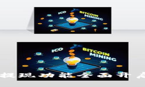 比特币钱包PlusTok提现功能全面开启,轻松赚取数字财富