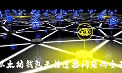   
解决以太坊钱包无法连接问题的全面指南