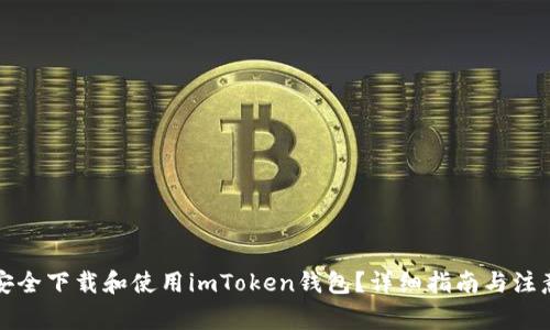 如何安全下载和使用imToken钱包？详细指南与注意事项