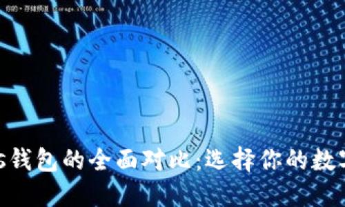 imToken与Plus钱包的全面对比：选择你的数字资产管理工具