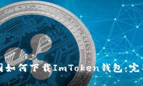 在中国如何下载ImToken钱包：完整指南