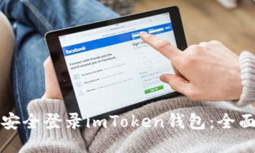 如何安全登录imToken钱包：全面指南