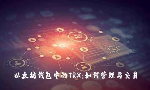 以太坊钱包中的TRX：如何管理与交易