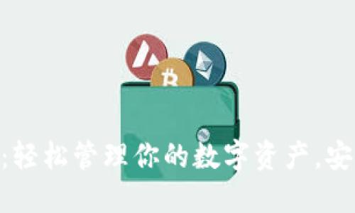 imToken钱包：轻松管理你的数字资产，安全可靠的选择