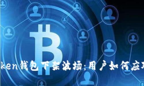 娇宝imToken钱包下架波场：用户如何应对与选择？