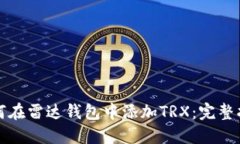 如何在雷达钱包中添加TRX：完整指南