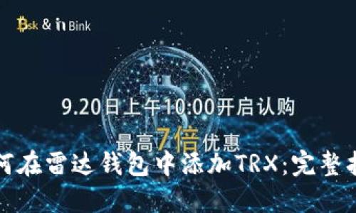 如何在雷达钱包中添加TRX：完整指南