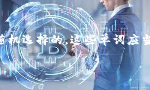 biao ti/biao ti imToken钱包助记词如何找回与保护  
imToken, 助记词, 钱包, 加密货币/guanjianci

## 内容主体大纲

1. **引言**
   - 什么是imToken钱包？
   - 助记词在加密货币中的重要性。

2. **imToken钱包的助记词概述**
   - 助记词的定义。
   - 助记词的生成方式。
   - 助记词的作用与安全性。

3. **如何查找imToken钱包的助记词**
   - 在安装imToken钱包时取得助记词的步骤。
   - 备份助记词的注意事项。
   - 如何在钱包中查看助记词。

4. **如果忘记了助记词该怎么办？**
   - 常见的误区。
   - 寻找助记词的途径。

5. **助记词的安全保护措施**
   - 如何安全保管助记词。
   - 避免安全隐患的建议。

6. **助记词的使用与应用**
   - 如何使用助记词恢复钱包。
   - 助记词与其他安全工具的结合使用。

7. **总结与建议**
   - 助记词的重要性与日常管理。
   - 使用imToken钱包的最佳实践。

8. **常见问题解答（FAQ）**
   - 问题1：助记词会被黑客盗取吗？
   - 问题2：我可以分享助记词吗？
   - 问题3：如何判断我的助记词是否安全？
   - 问题4：我的助记词丢失了，我的资产安全吗？
   - 问题5：助记词与密码有什么区别？
   - 问题6：我能否更改我的助记词？
   - 问题7：助记词的格式是什么？

## 第一部分：引言

### 什么是imToken钱包？

imToken是一款流行的数字货币钱包，支持以太坊及其生态链上的所有代币。随着加密货币的迅速发展，越来越多的人开始使用imToken管理他们的资产。与传统金融体系不同，加密货币的存储和管理主要依靠技术手段，而助记词则是保障资产安全的重要工具。

### 助记词在加密货币中的重要性

助记词是通过一系列随机生成的英文单词组成，便于用户在需要时快速和准确地记住或输入。它在用户创建钱包、恢复钱包和进行交易时，都扮演着至关重要的角色，因此，了解助记词的获取、使用和保护方法，是每个数字货币用户都必须掌握的基础知识。

## 第二部分：imToken钱包的助记词概述

### 助记词的定义

助记词，又称为种子短语，是用于生成和恢复钱包的一组特定的单词，通常由12个、15个、18个或24个单词组成。这些单词是由随机数生成的，能够唯一地对应一组私钥，从而控制相应的数字资产。

### 助记词的生成方式

在用户创建imToken钱包时，系统会随机生成一组助记词。用户必须将这组助记词牢记或妥善存储，以防万一钱包丢失或被删除。助记词的生成遵循一定的算法，以确保其安全性和唯一性。

### 助记词的作用与安全性

助记词不仅是恢复钱包的重要工具，也是用户获取资产的唯一方式。即使设备损坏，用户只需输入助记词，就能恢复钱包内的所有资产。因此，存储和保护好助记词是维护个人资产安全的重要步骤。

## 第三部分：如何查找imToken钱包的助记词

### 安装imToken钱包时取得助记词的步骤

在第一次安装和设置imToken钱包时，用户会被提示生成助记词。系统会展示一组单词，用户需要仔细记录并确认。这是设立钱包的关键步骤之一，必须特别谨慎。

### 备份助记词的注意事项

在备份助记词时，用户需确保使用安全且不易被他人识别的方式，避免将助记词写在易被发现的地方，如电脑或在线文档中。建议在纸上手动记录，存放于安全的地方。

### 如何在钱包中查看助记词

如果你已成功安装钱包并忘记了助记词，目前imToken并没有提供直接在应用中查看助记词的功能。用户需谨慎保存，并定期检查自己是否有备份，防止{