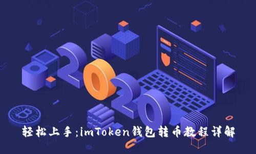轻松上手：imToken钱包转币教程详解