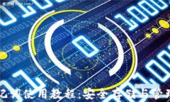 比特币钱包助记词使用教程：安全存储与管理你