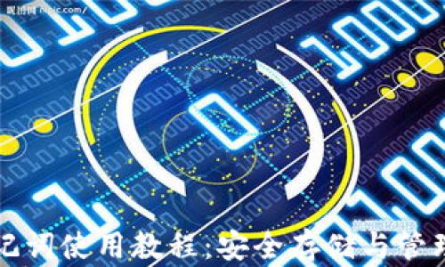 
比特币钱包助记词使用教程：安全存储与管理你的数字资产