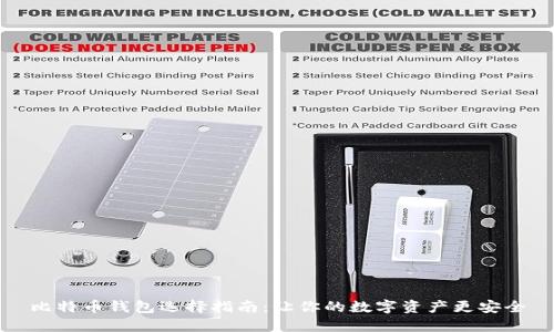 比特币钱包选择指南：让你的数字资产更安全