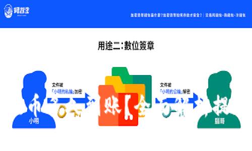 以太坊钱包提币多久到账？全面解析提现时间与流程