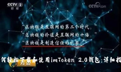 如何轻松下载和使用imToken 2.0钱包：详细指南