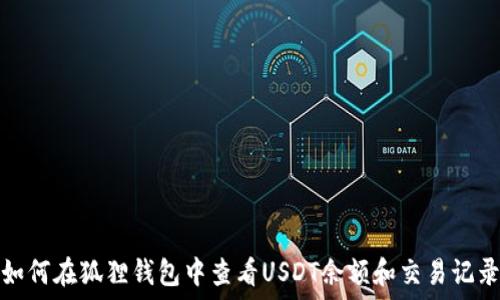   
如何在狐狸钱包中查看USDT余额和交易记录