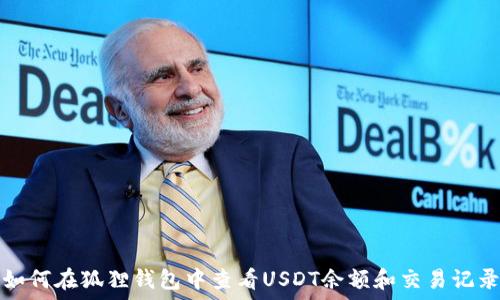   
如何在狐狸钱包中查看USDT余额和交易记录