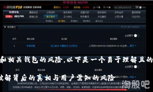 这个话题涉及加密货币和相关钱包的风险。以下是一个易于理解且的、关键词，以及内容大纲。

Max Token钱包跑路？破解背后的真相与用户需知的风险