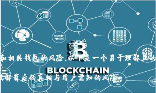 这个话题涉及加密货币和相关钱包的风险。以下是一个易于理解且的、关键词，以及内容大纲。

Max Token钱包跑路？破解背后的真相与用户需知的风险