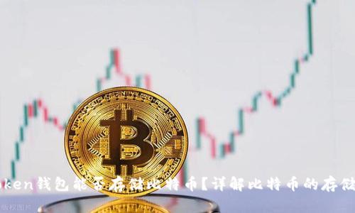 imToken钱包能否存储比特币？详解比特币的存储方案