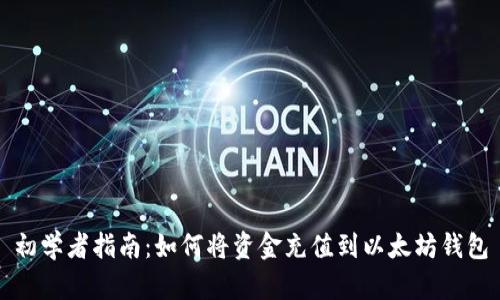 初学者指南：如何将资金充值到以太坊钱包