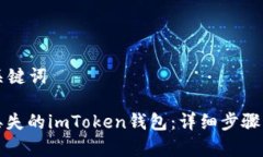 ### 和关键词如何找回丢失的imToken钱包：详细步骤